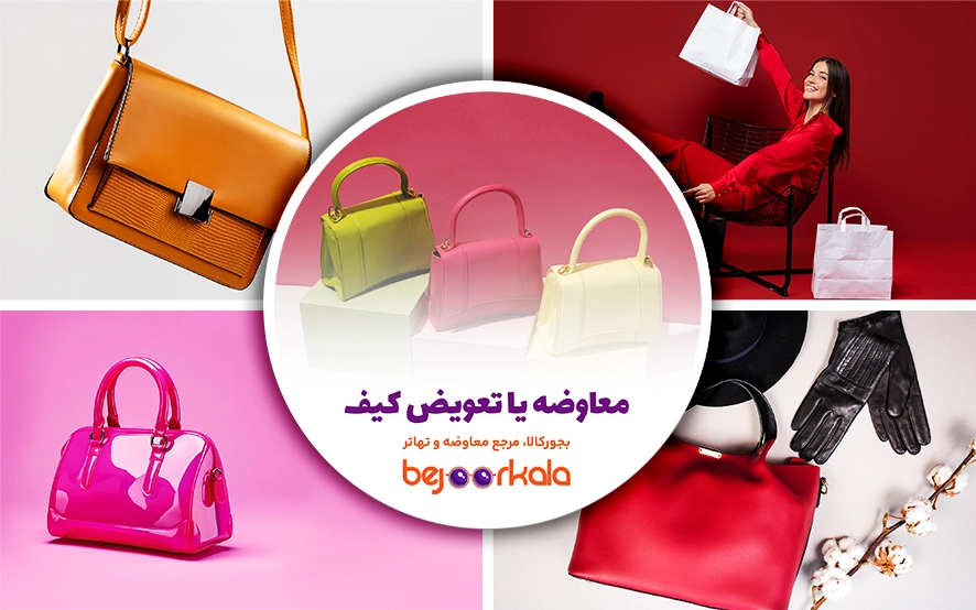 معاوضه کیف |‌ تبادل، تعویض، تهاتر کیف و انواع پوشاک