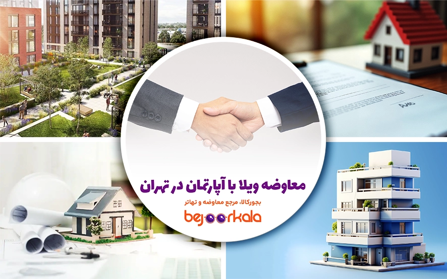 همه‌چیز درباره معاوضه ویلا با آپارتمان در تهران