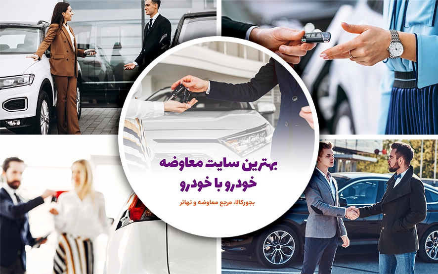 معاوضه خودرو با خودرو | بهترین سایت و راهنمای کامل تهاتر ماشین