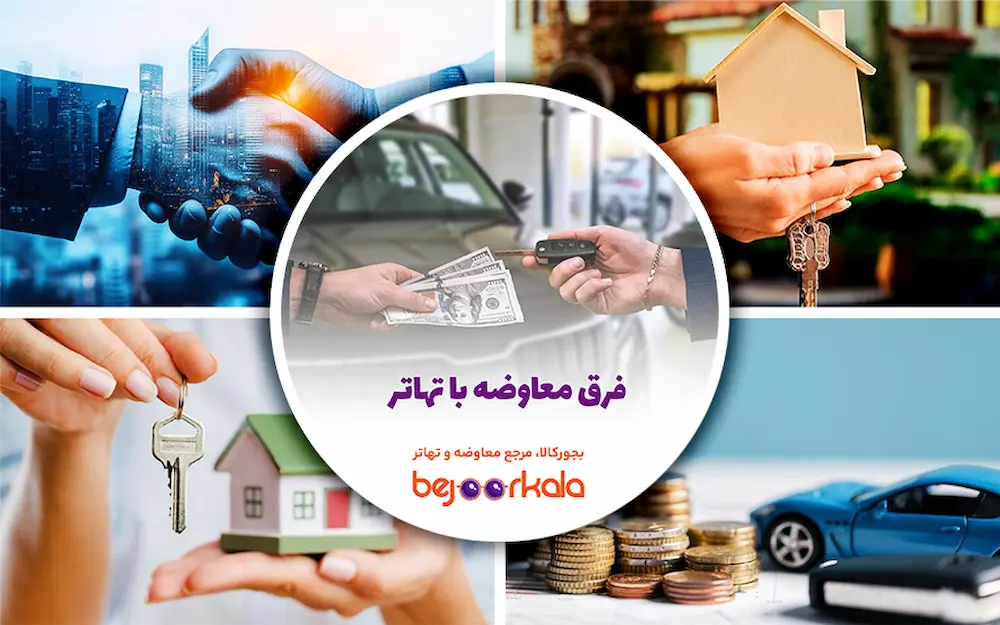 فرق تهاتر با معاوضه چیست؟ (مقایسه کامل + جدول تفاوت‌ها و مزایا)