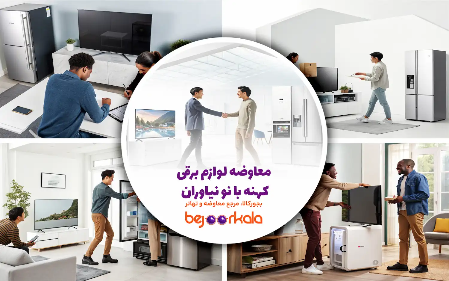 معاوضه لوازم برقی کهنه با نو نیاوران