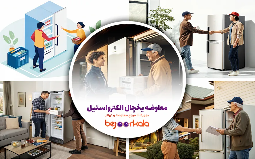 معاوضه یخچال الکترواستیل