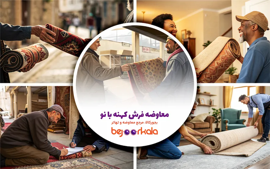 معاوضه فرش کهنه با نو