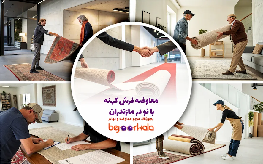 معاوضه فرش کهنه با نو در مازندران