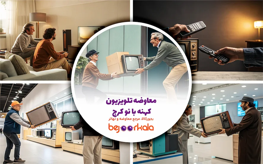 معاوضه تلویزیون کهنه با نو کرج