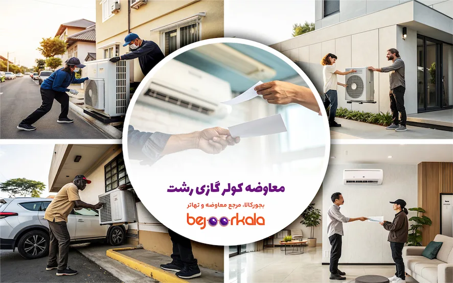 معاوضه کولر گازی رشت