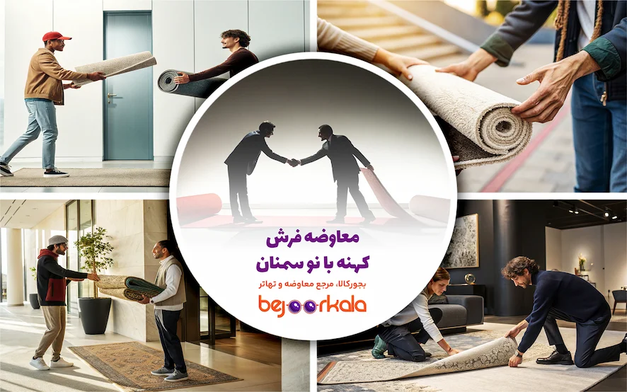 معاوضه فرش کهنه با نو سمنان