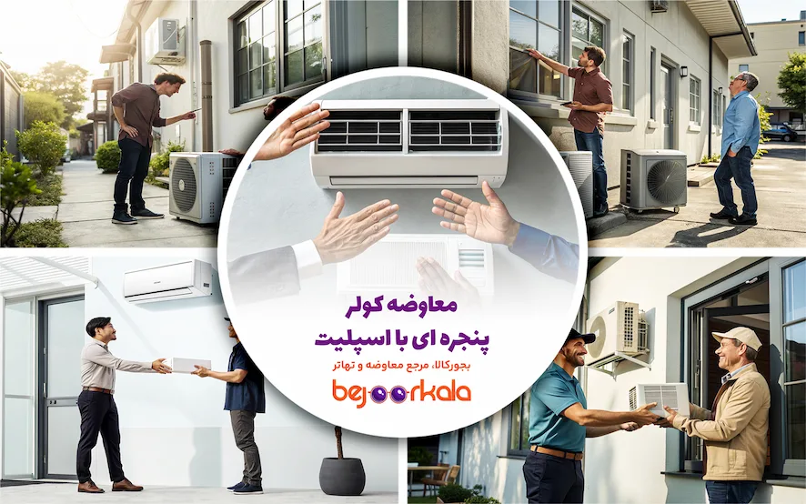 معاوضه کولر پنجره ای با اسپلیت