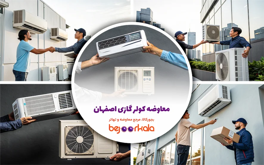 معاوضه کولر گازی اصفهان