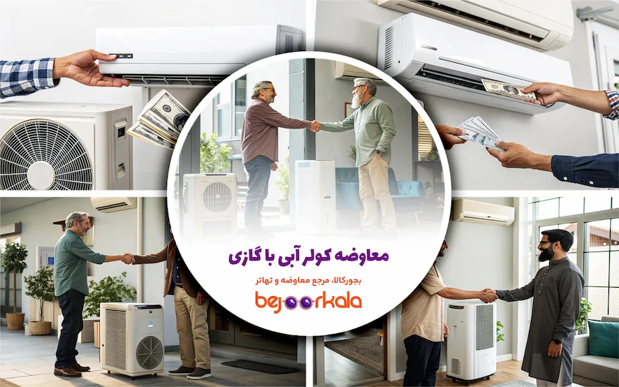 معاوضه کولر آبی با گازی