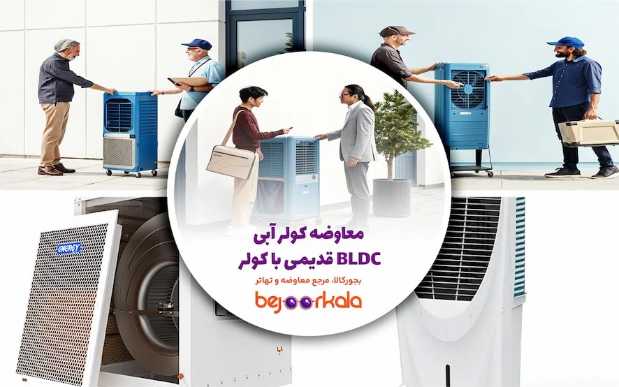 معاوضه کولرهای آبی قدیمی با کولرهای نسل جدید BLDC
