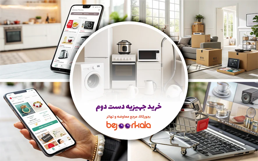 خرید جهیزیه دست دوم