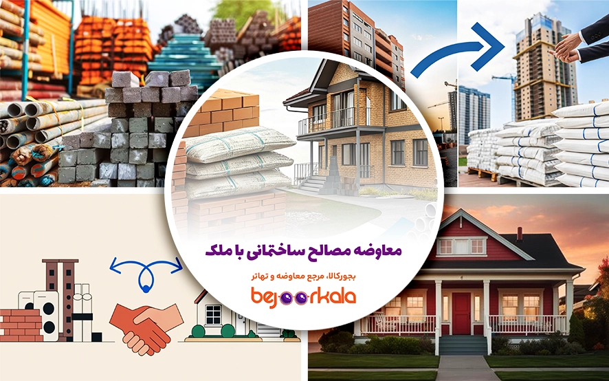 تهاتر مصالح ساختمانی با ملک؛ راهنمای کامل معاوضه مصالح با آپارتمان، زمین و ویلا