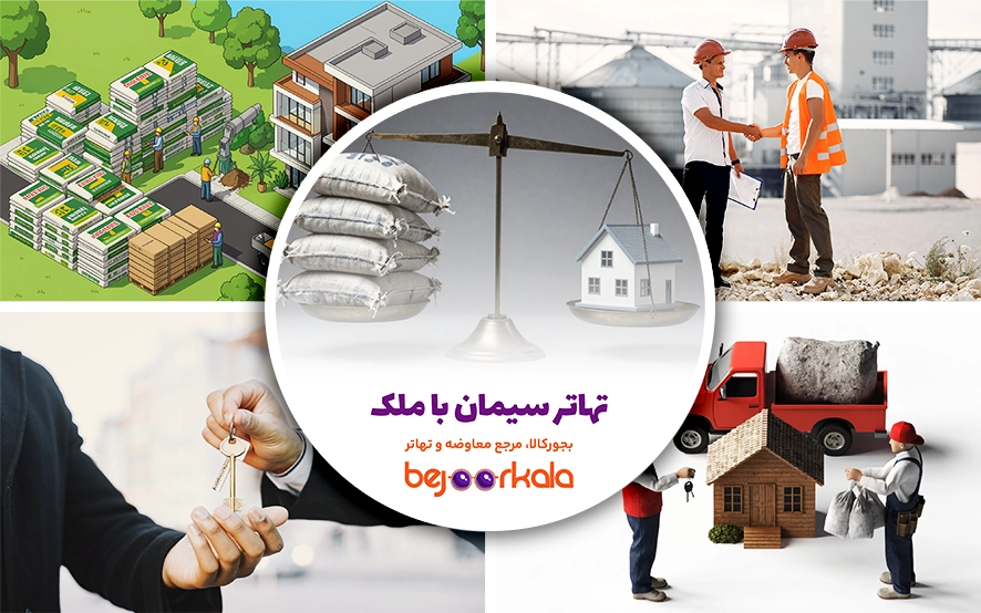 تهاتر سیمان با ملک؛ راهنمای کامل تبدیل مصالح ساختمانی به دارایی ملکی