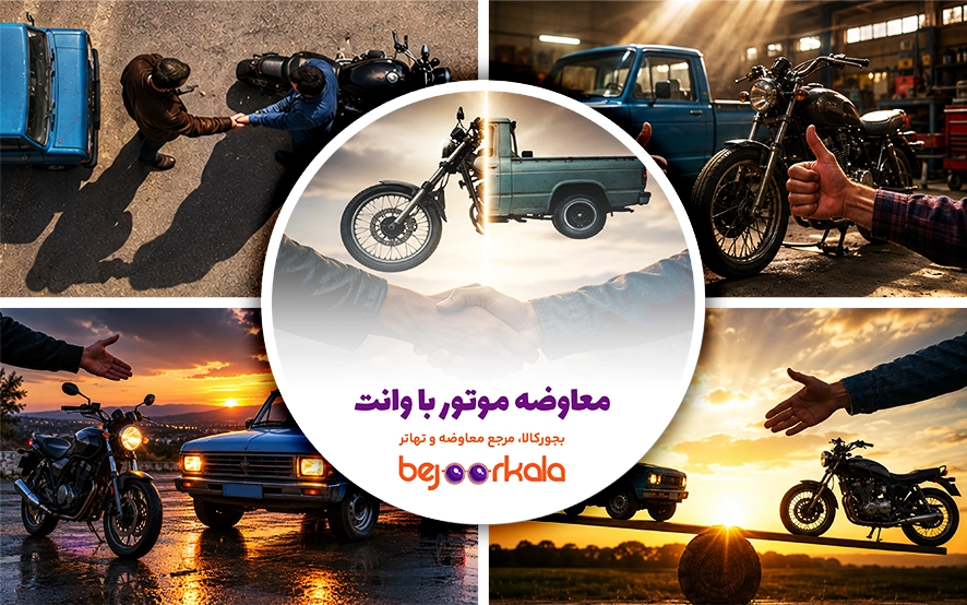 معاوضه موتور با وانت؛ راهنمای کامل تعویض موتورسیکلت با وانت کارکرده