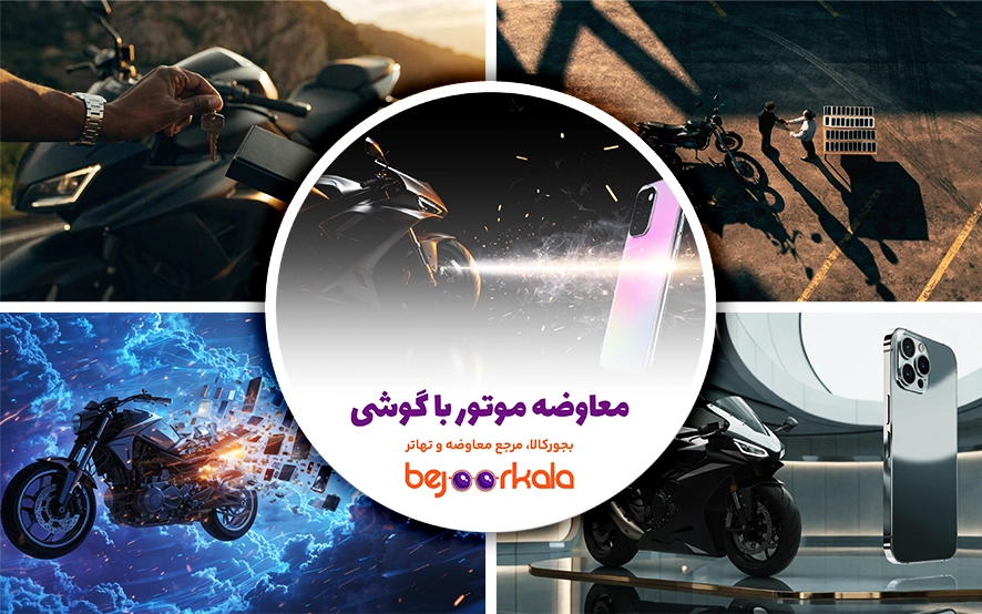 معاوضه موتور با گوشی