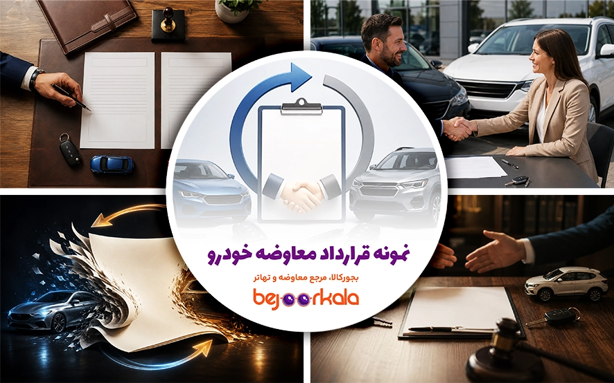 نمونه قرارداد معاوضه خودرو؛ متن قرارداد، بندهای مهم و نکات قبل از امضا