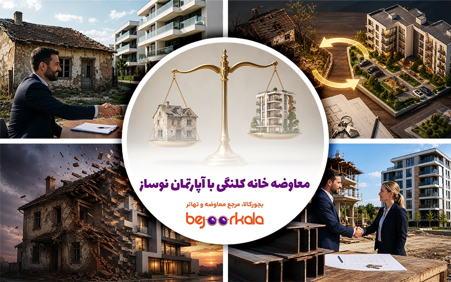 معاوضه خانه کلنگی با آپارتمان نوساز؛ راهنمای کامل تهاتر ملک قدیمی با واحد نوساز