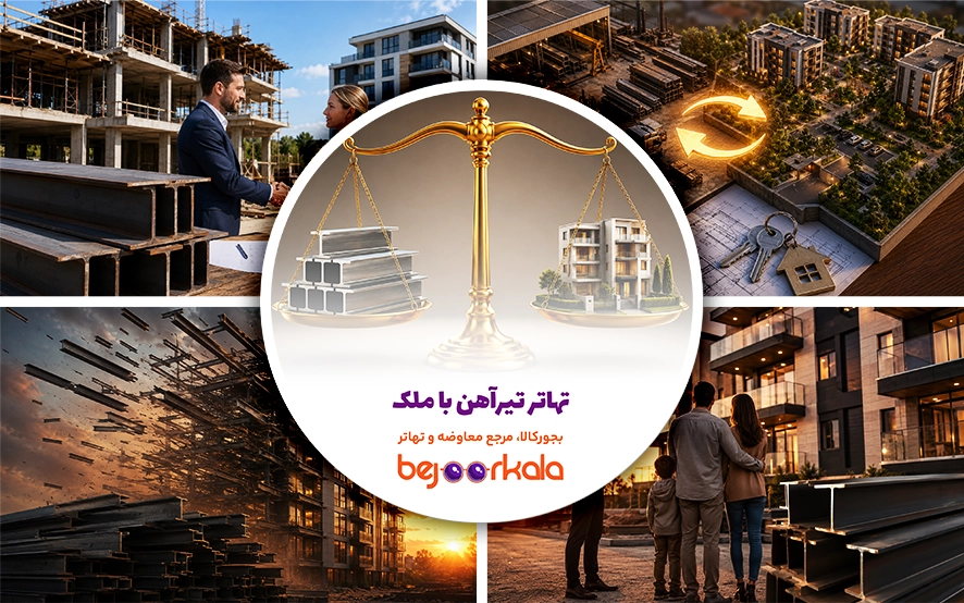 تهاتر تیرآهن با ملک؛ راهنمای کامل معاوضه آهن‌آلات ساختمانی با آپارتمان، زمین و ویلا