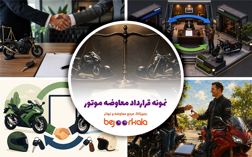 نمونه قرارداد معاوضه موتور؛ متن قرارداد، بندهای مهم و نکات قبل از امضا
