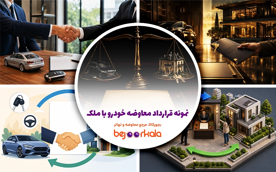 نمونه قرارداد معاوضه خودرو با ملک؛ متن قرارداد، بندهای مهم و نکات قبل از امضا