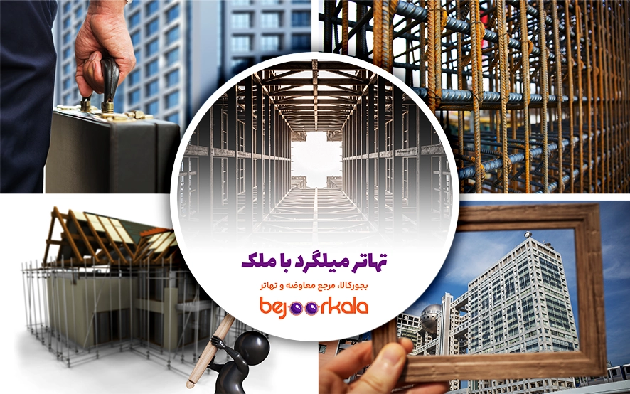 تهاتر میلگرد با ملک؛ راهنمای کامل معاوضه آهن‌آلات با آپارتمان، زمین و ویلا
