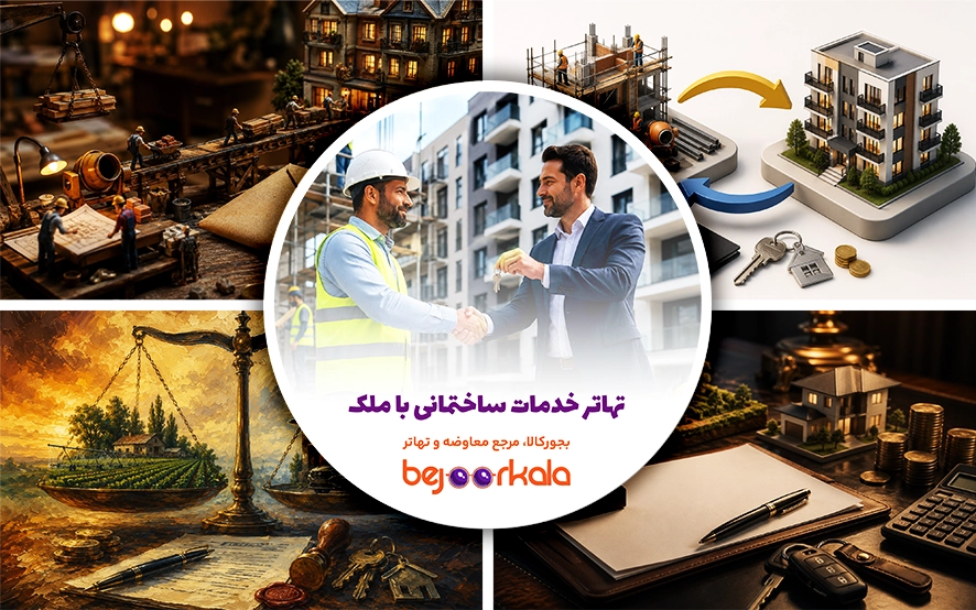 تهاتر خدمات ساختمانی با ملک؛ شرایط، قرارداد و نحوه ارزش‌گذاری